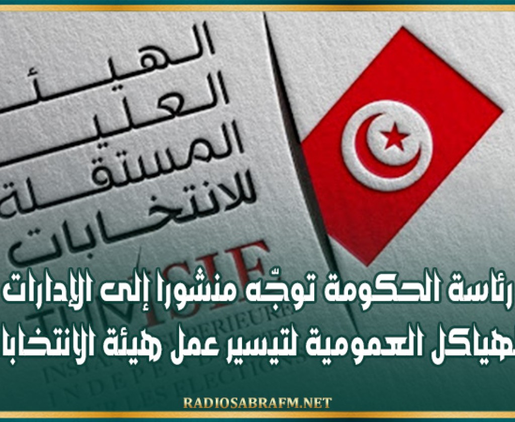 رئاسة الحكومة توجّه منشورا إلى الإدارات والهياكل العمومية لتيسير عمل هيئة الانتخابات