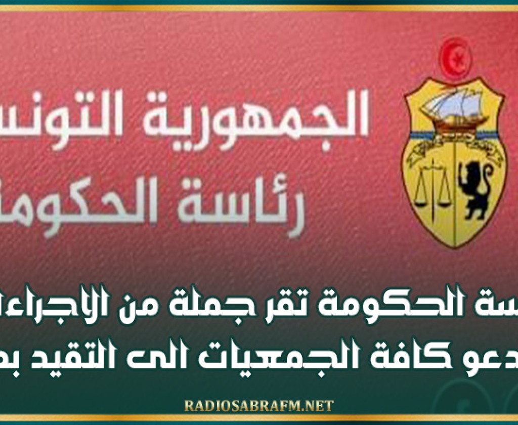 رئاسة الحكومة تقر جملة من الاجراءات وتدعو كافة الجمعيات الى التقيد بها