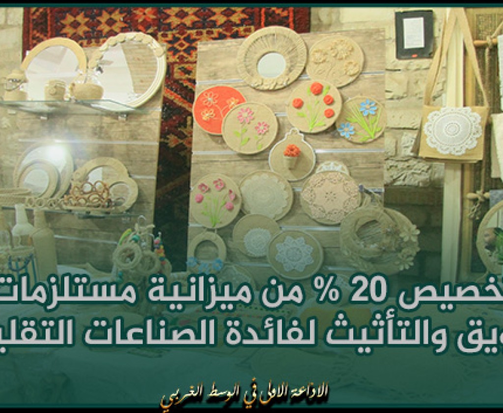 رئاسة الحكومة تدعو إلى تخصيص 20 % من ميزانية مستلزمات التزويق والتأثيث لفائدة الصناعات التقليدية