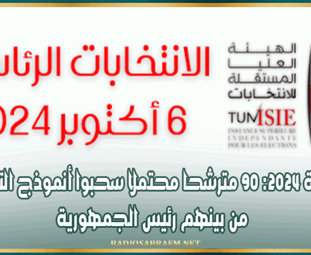 رئاسية 2024: 90 مترشحا محتملا سحبوا أنموذج التزكيات من بينهم رئيس الجمهورية