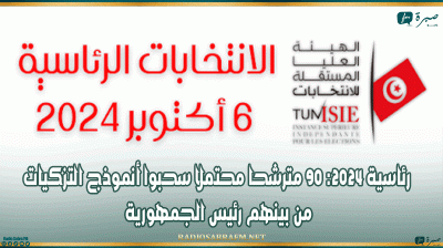 رئاسية 2024: 90 مترشحا محتملا سحبوا أنموذج التزكيات من بينهم رئيس الجمهورية