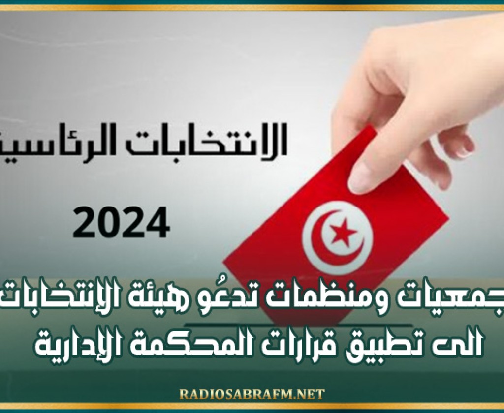 جمعيات ومنظمات تدعُو هيئة الإنتخابات الى تطبيق قرارات المحكمة الإدارية