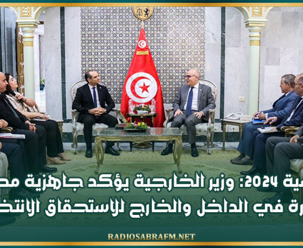 رئاسية 2024: وزير الخارجية يؤكد جاهزية مصالح الوزارة في الداخل والخارج للاستحقاق الانتخابي