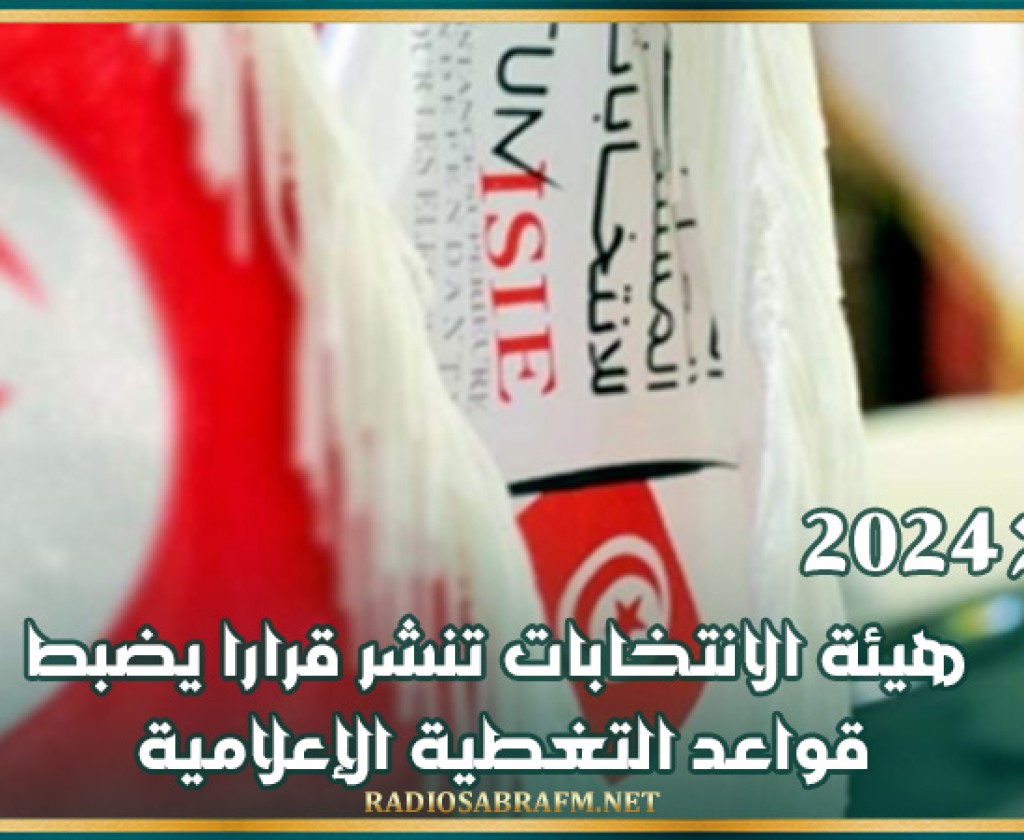 رئاسيّة 2024: هيئة الانتخابات تنشر قرارا يضبط قواعد التغطية الإعلامية
