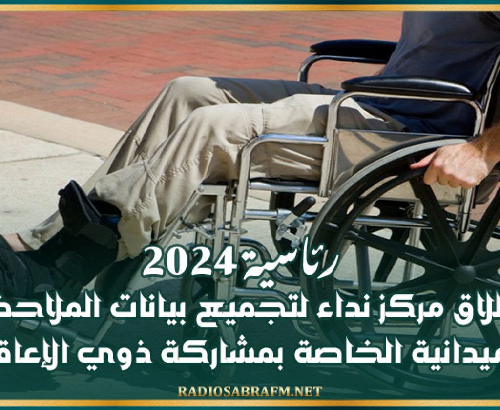 رئاسية 2024: إطلاق مركز نداء لتجميع بيانات الملاحظة الميدانية الخاصة بمشاركة ذوي الإعاقة
