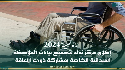 رئاسية 2024: إطلاق مركز نداء لتجميع بيانات الملاحظة الميدانية الخاصة بمشاركة ذوي الإعاقة