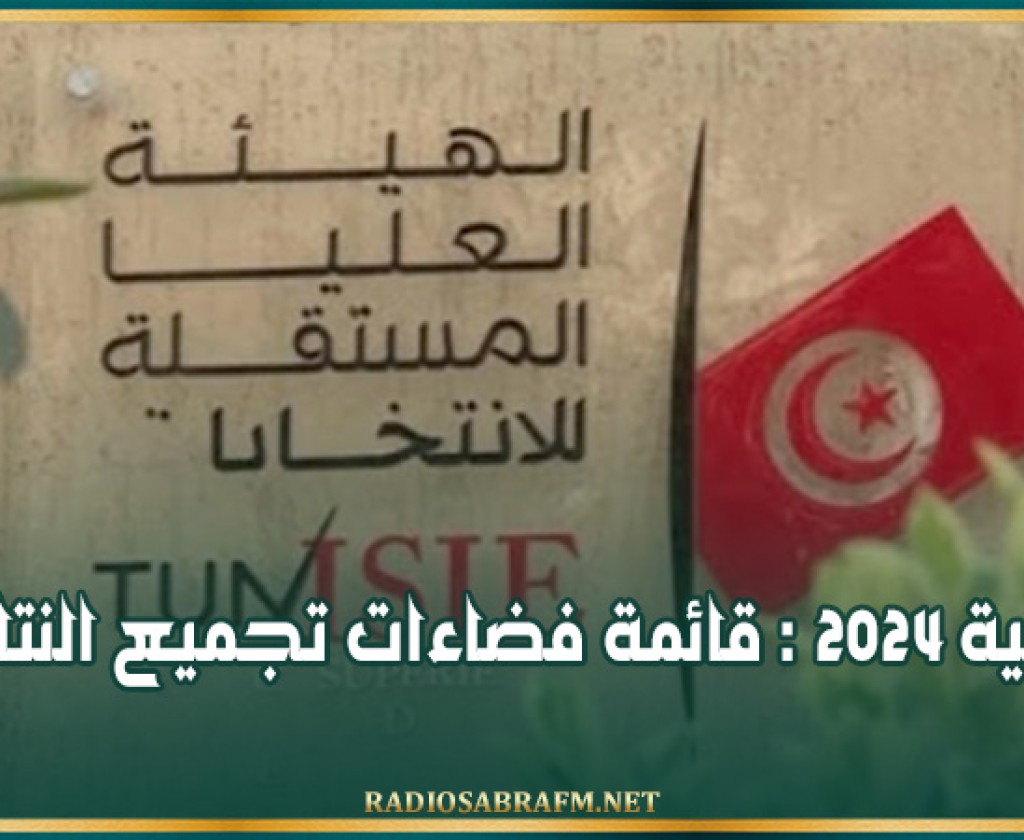 رئاسية 2024 : قائمة فضاءات تجميع النتائج