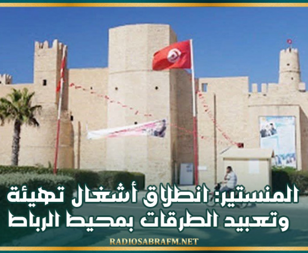 المنستير: انطلاق أشغال تهيئة وتعبيد الطرقات بمحيط الرباط