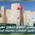 المنستير: انطلاق أشغال تهيئة وتعبيد الطرقات بمحيط الرباط