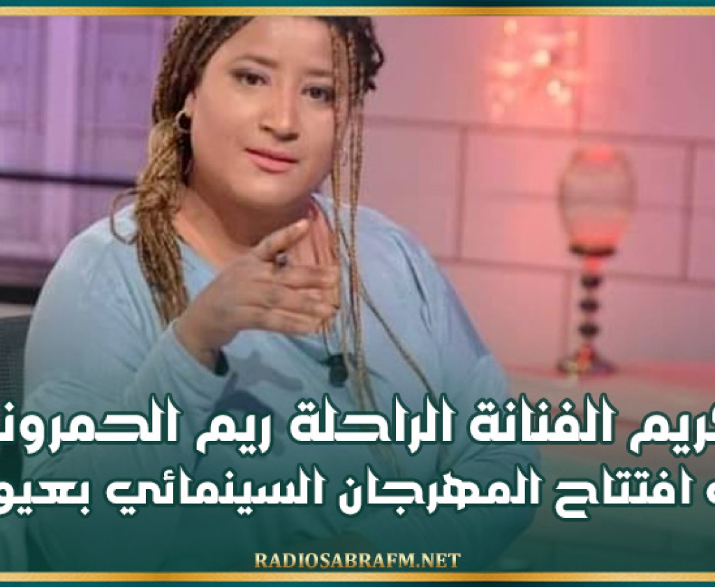 تكريم الفنانة الراحلة ريم الحمروني في افتتاح المهرجان السينمائي بعيونهن