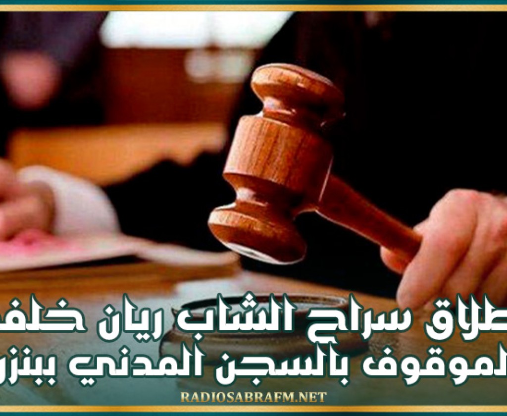 إطلاق سراح الشاب ريان خلفي الموقوف بالسجن المدني ببنزرت
