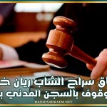 إطلاق سراح الشاب ريان خلفي الموقوف بالسجن المدني ببنزرت