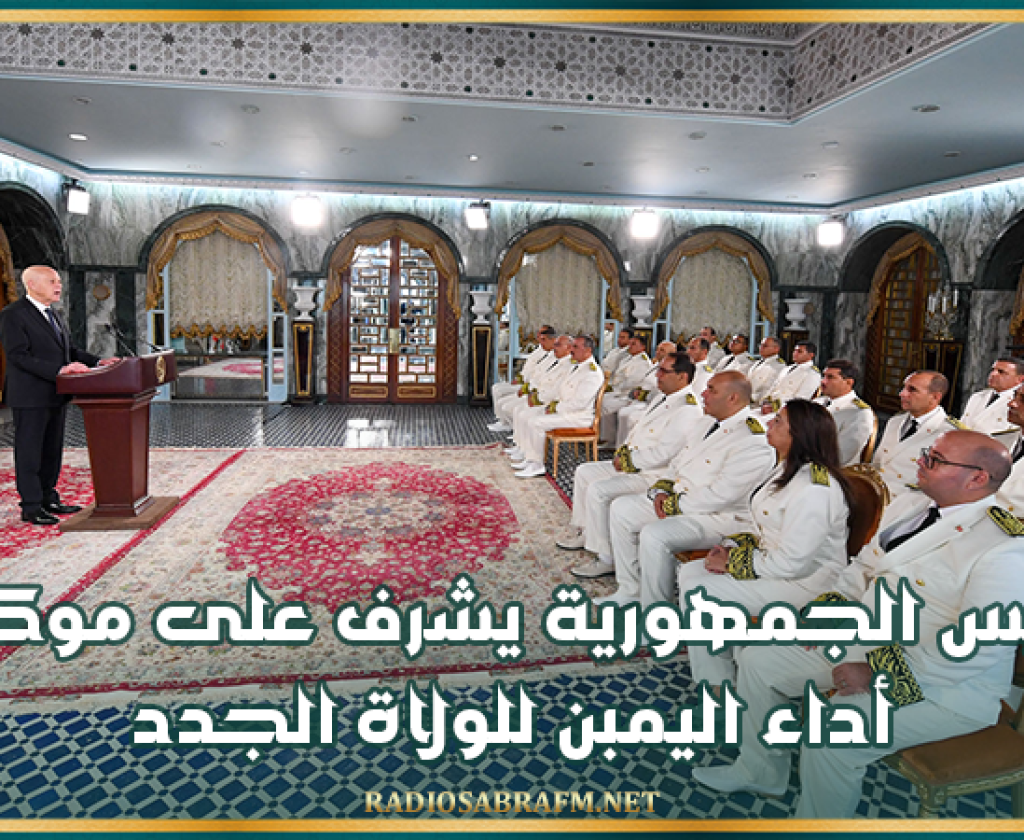 رئيس الجمهورية يشرف على موكب أداء اليمبن للولاة الجدد