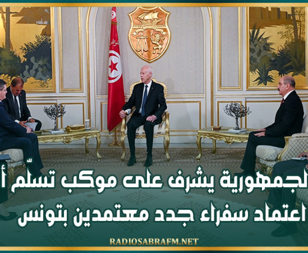 رئيس الجمهورية يشرف على موكب تسلّم أوراق اعتماد سفراء جدد معتمدين بتونس