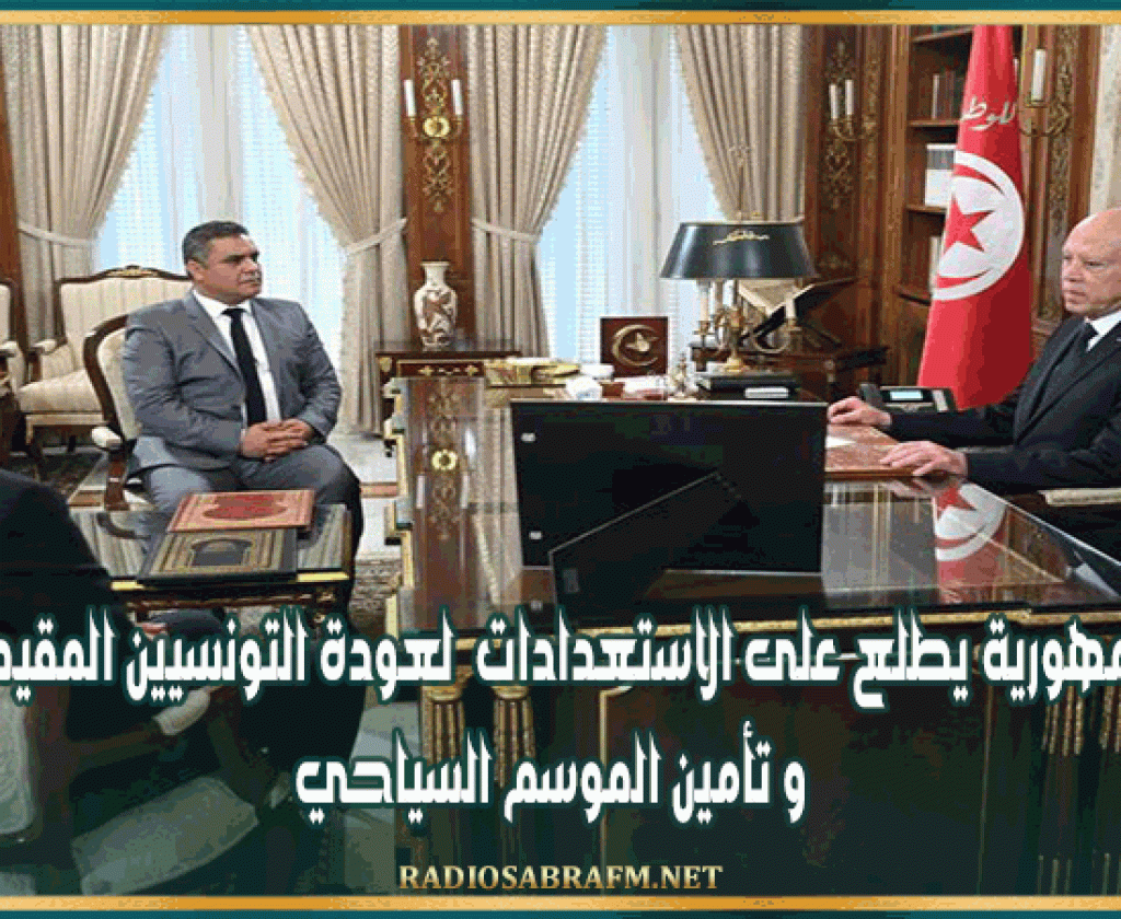 رئيس الجمهورية يطلع على الاستعدادات لعودة التونسيين المقيمين بالخارج و تأمين الموسم السياحي