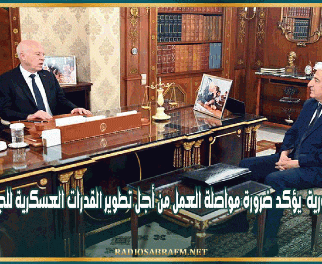 رئيس الجمهورية يؤكد ضرورة مواصلة العمل من أجل تطوير القدرات العسكرية للجيش الوطني