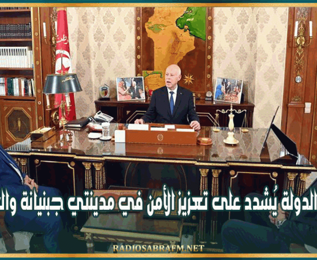 رئيس الدولة يُشدد على تعزيز الأمن في مدينتي جبنيانة والعامرة