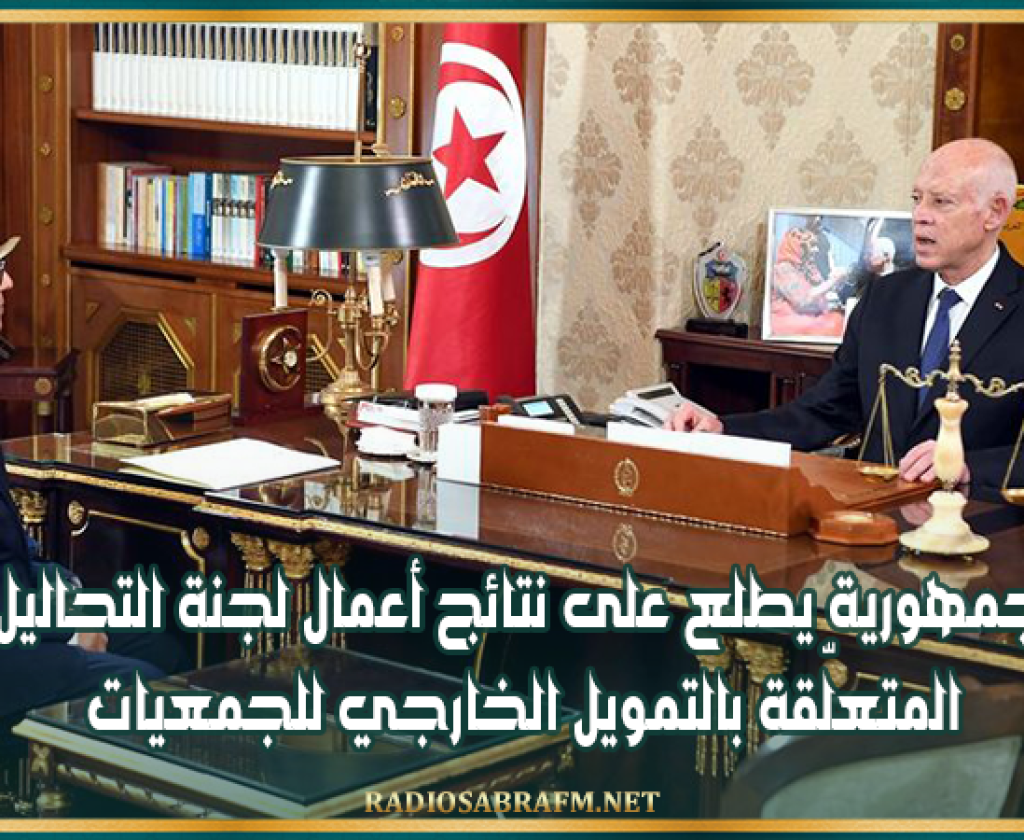 رئيس الجمهورية يطلع على نتائج أعمال لجنة التحاليل المالية المتعلّقة بالتمويل الخارجي للجمعيات