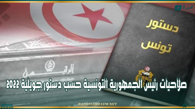 رئاسية 2024: صلاحيات رئيس الجمهورية التونسية حسب دستور جويلية 2022