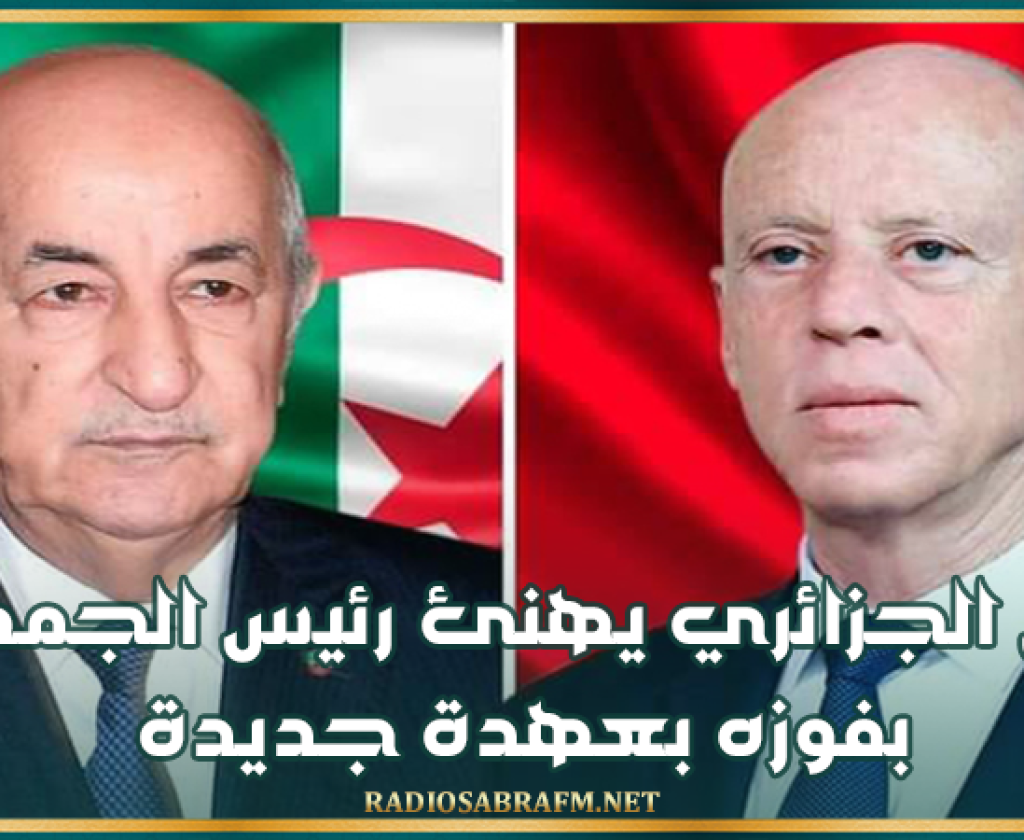 الرئيس الجزائري يهنئ رئيس الجمهورية بفوزه بعهدة جديدة
