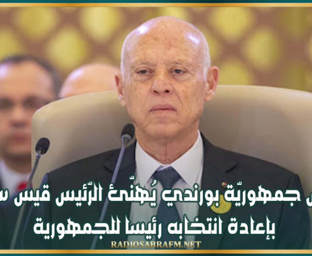 رئيس جمهوريّة بورندي يُهنّئ الرّئيس قيس سعيّد بإعادة انتخابه رئيسا للجمهورية