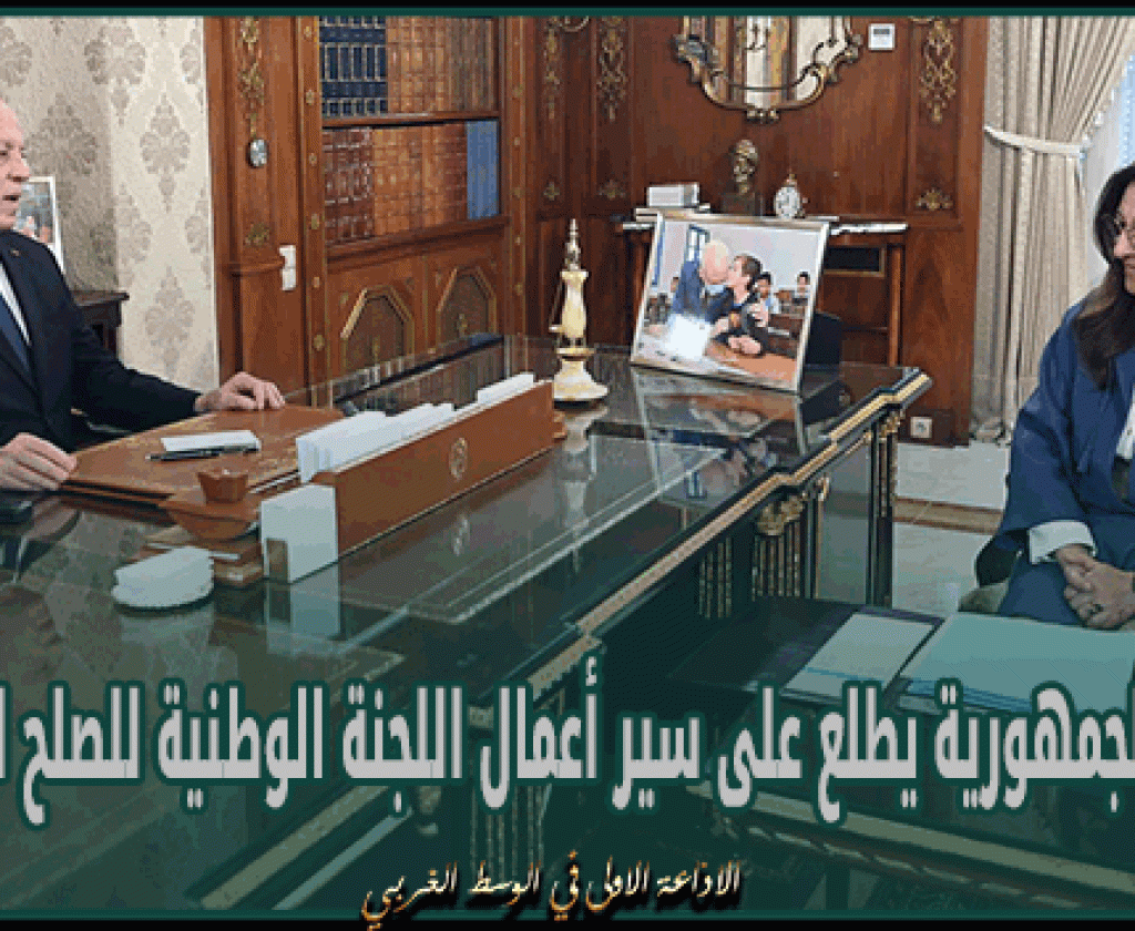 رئيس الجمهورية يطلع على سير أعمال اللجنة الوطنية للصلح الجزائي