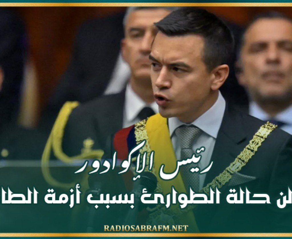 رئيس الإكوادور يعلن حالة الطوارئ بسبب أزمة الطاقة