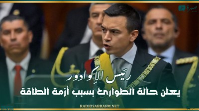 رئيس الإكوادور يعلن حالة الطوارئ بسبب أزمة الطاقة