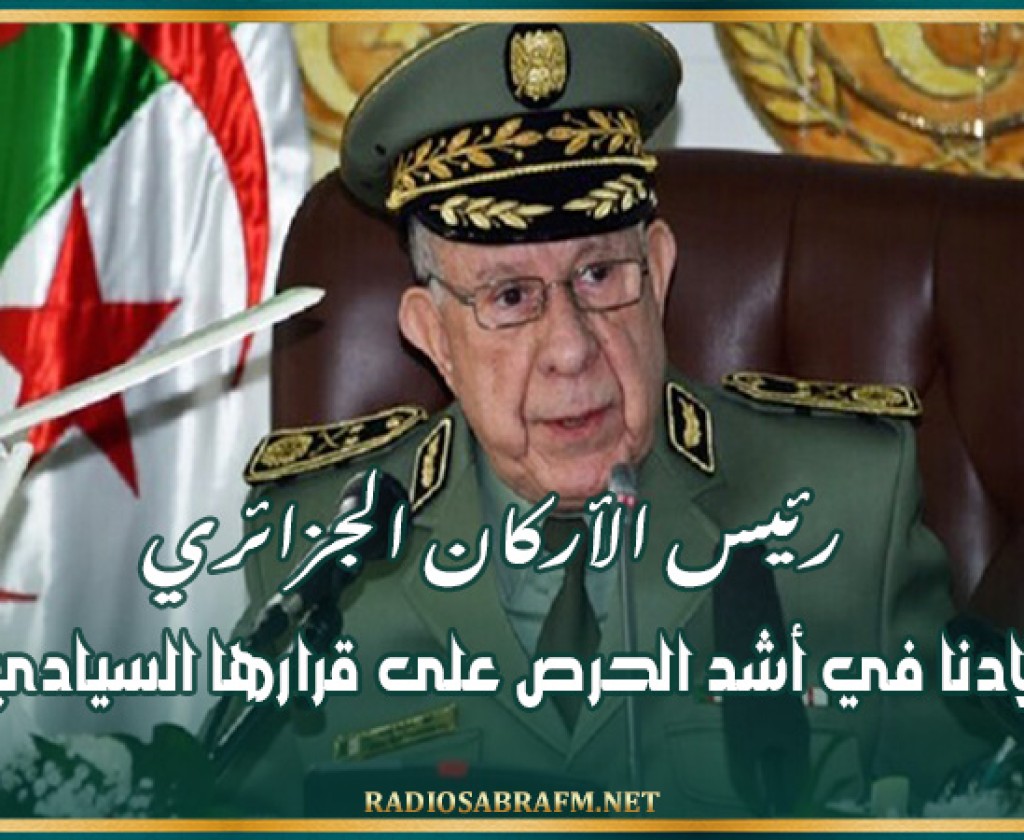 رئيس الأركان الجزائري: بلادنا في أشد الحرص على قرارها السيادي