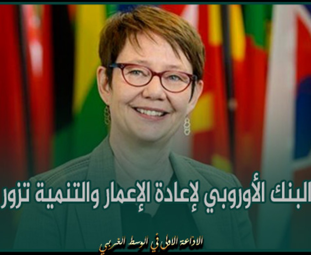رئيسة البنك الأوروبي لإعادة الإعمار والتنمية تزور تونس بداية الاسبوع القادم