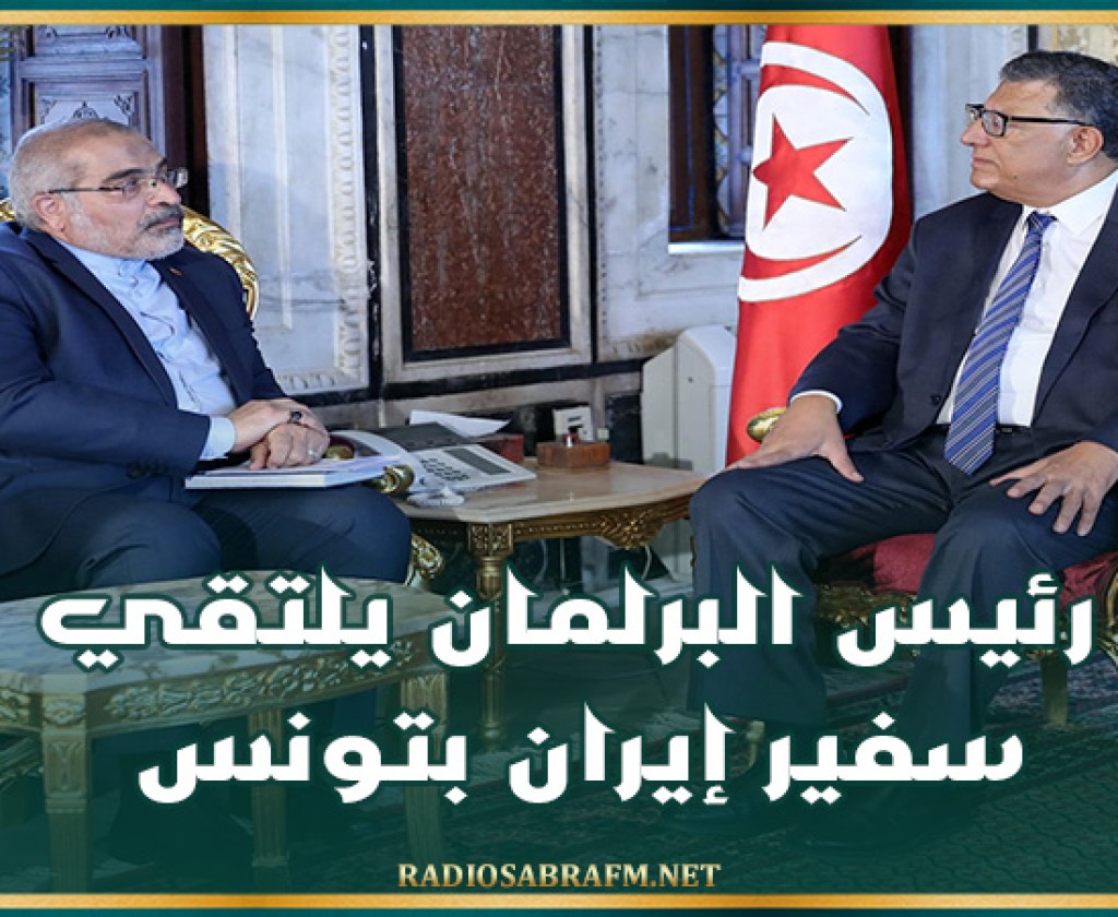 رئيس البرلمان يلتقي سفير إيران بتونس