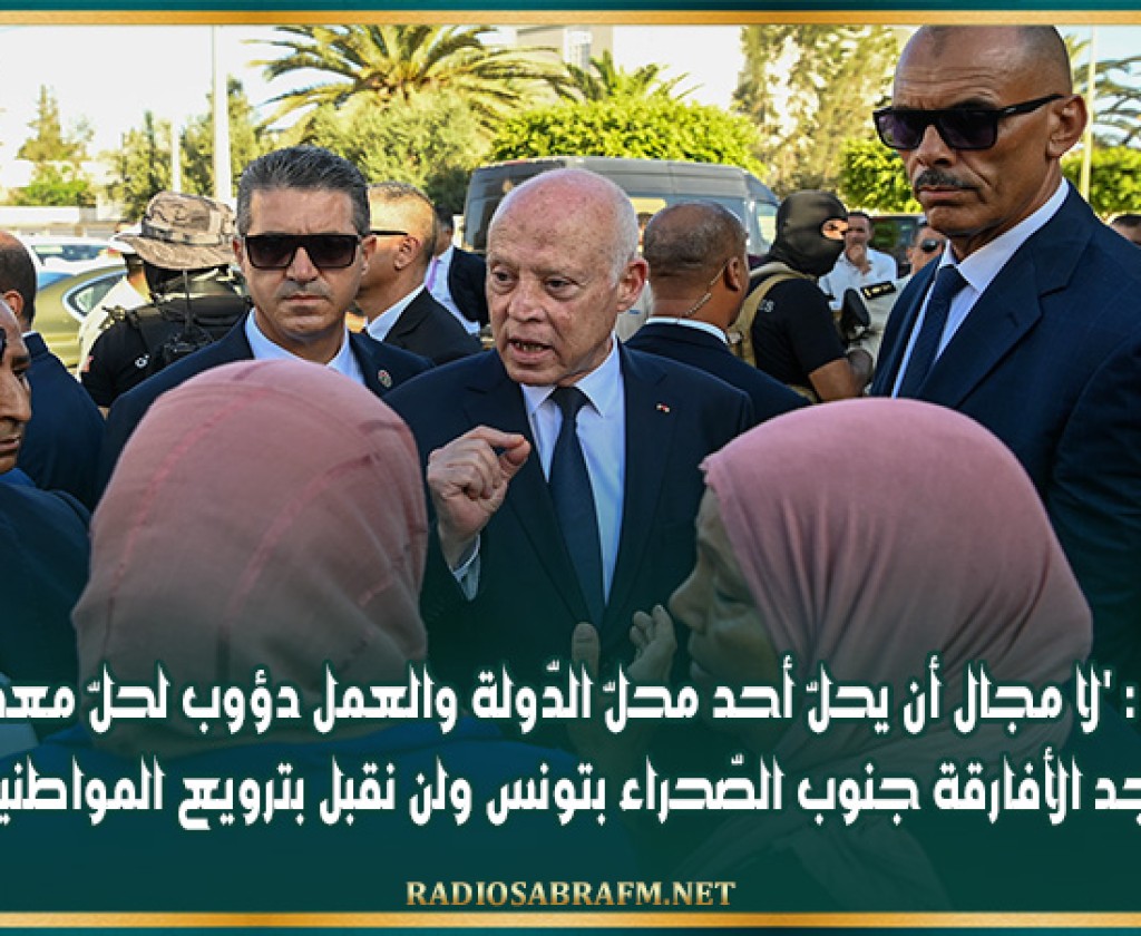 سعيّد : 'لا مجال أن يحلّ أحد محلّ الدّولة والعمل دؤوب لحلّ معضلة تواجد الأفارقة جنوب الصّحراء بتونس ولن نقبل بترويع المواطنين'