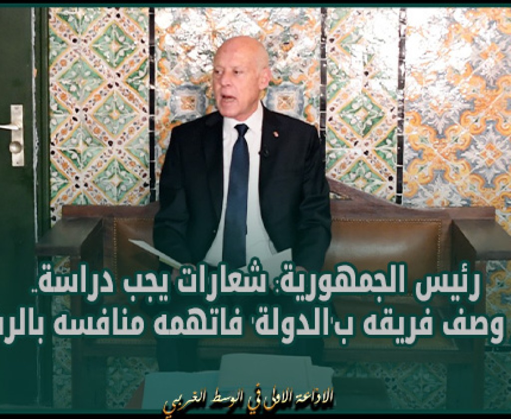 رئيس الجمهورية: شعارات يجب دراستها.. جمهور وصف فريقه ب'الدولة' فاتهمه منافسه بالرشوة