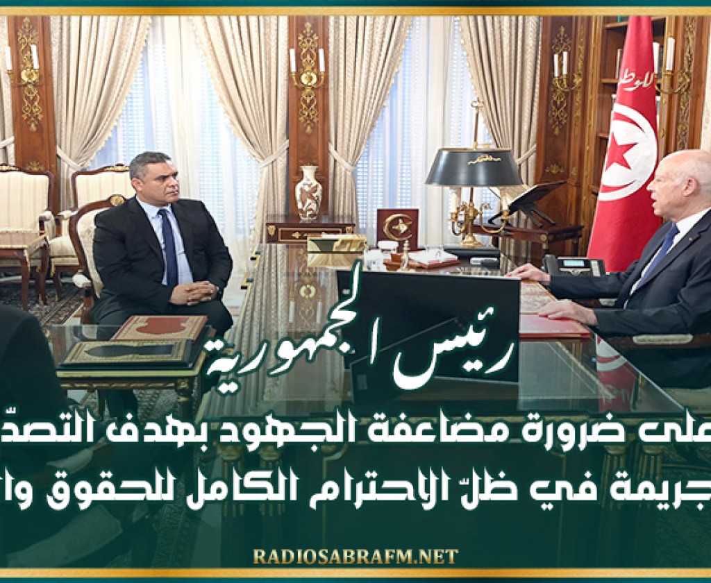 رئيس الجمهورية يــؤكــد على ضرورة مضاعفة الجهود بهدف التصدّي لكلّ أنواع الجريمة في ظلّ الاحترام الكامل للحقوق والحريات