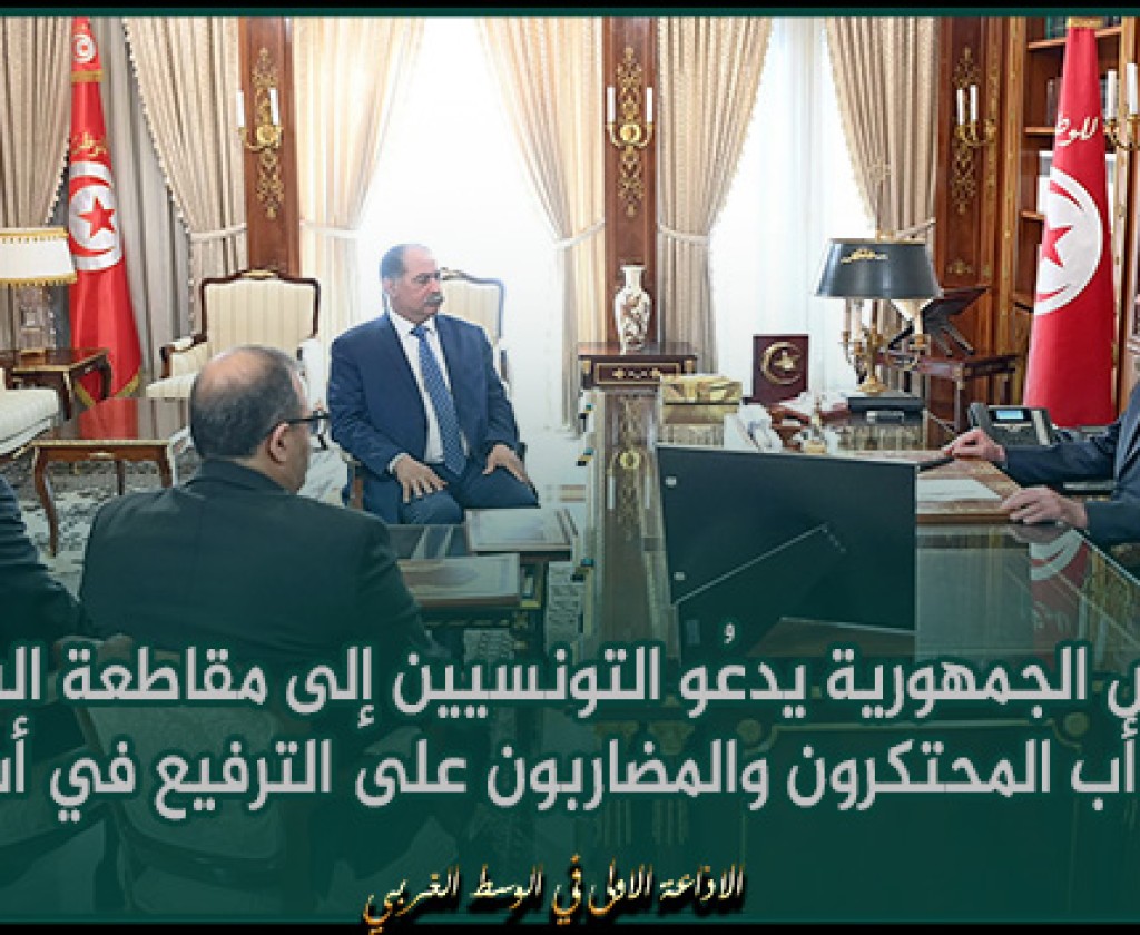 رئيس الجمهورية يدعُو التونسيين إلى مقاطعة السلع التي دأب المحتكرون والمضاربون على الترفيع في أسعارها