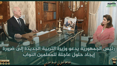 رئيس الجمهورية يدعو وزيرة التربية الجديدة إلى ضرورة إيجاد حلول عاجلة للمعلمين النواب