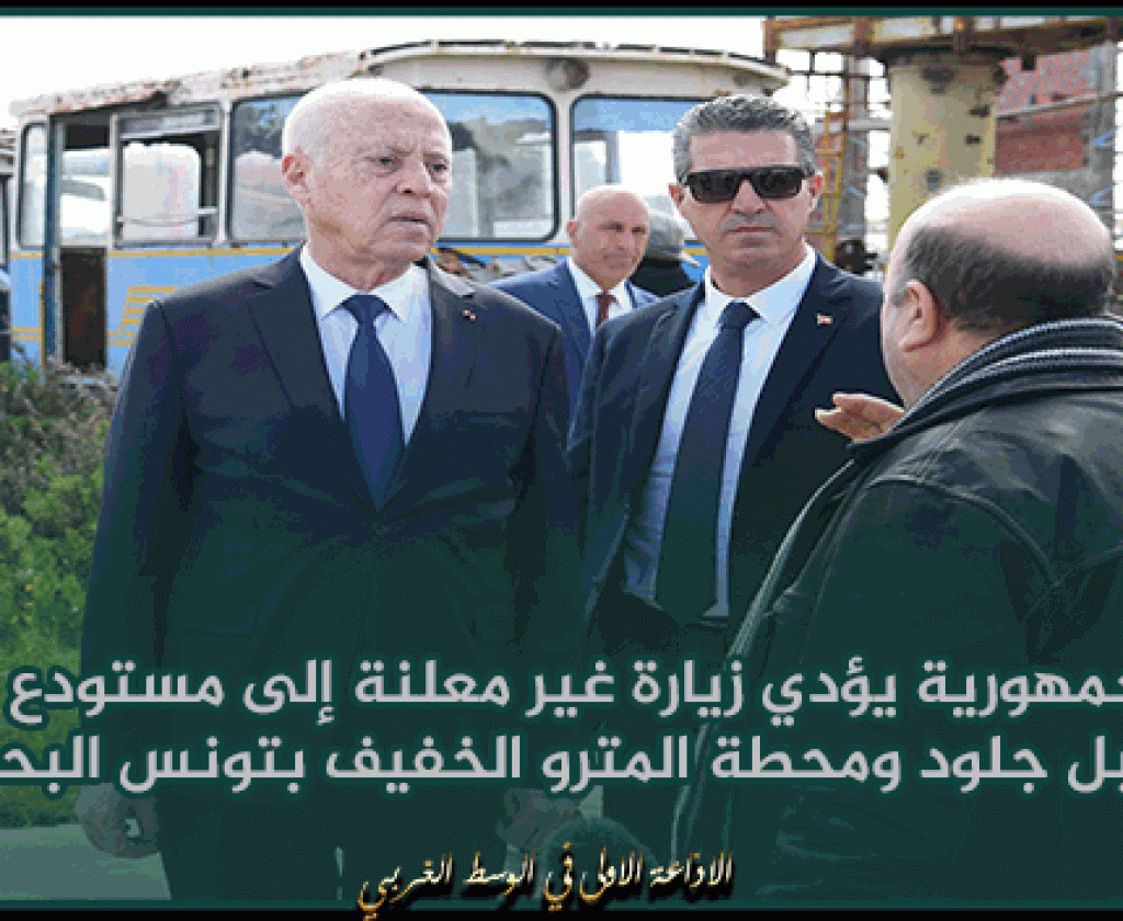 رئيس الجمهورية يؤدي زيارة غير معلنة إلى مستودع القطارات بجبل جلود ومحطة المترو الخفيف بتونس البحرية