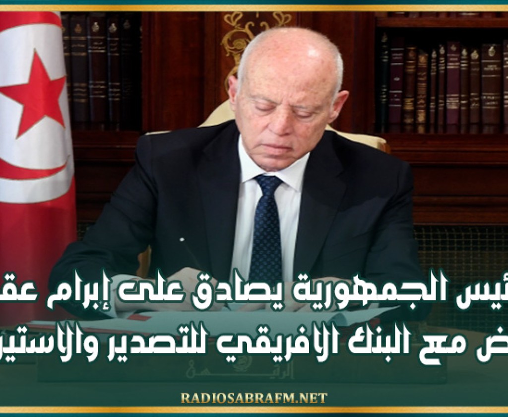 رئيس الجمهورية يصادق على إبرام عقد قرض مع البنك الافريقي للتصدير والاستيراد