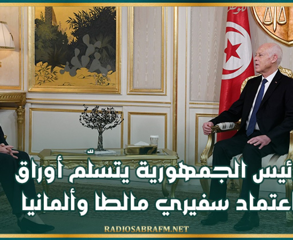 رئيس الجمهورية يتسلّم أوراق اعتماد سفيري مالطا وألمانيا