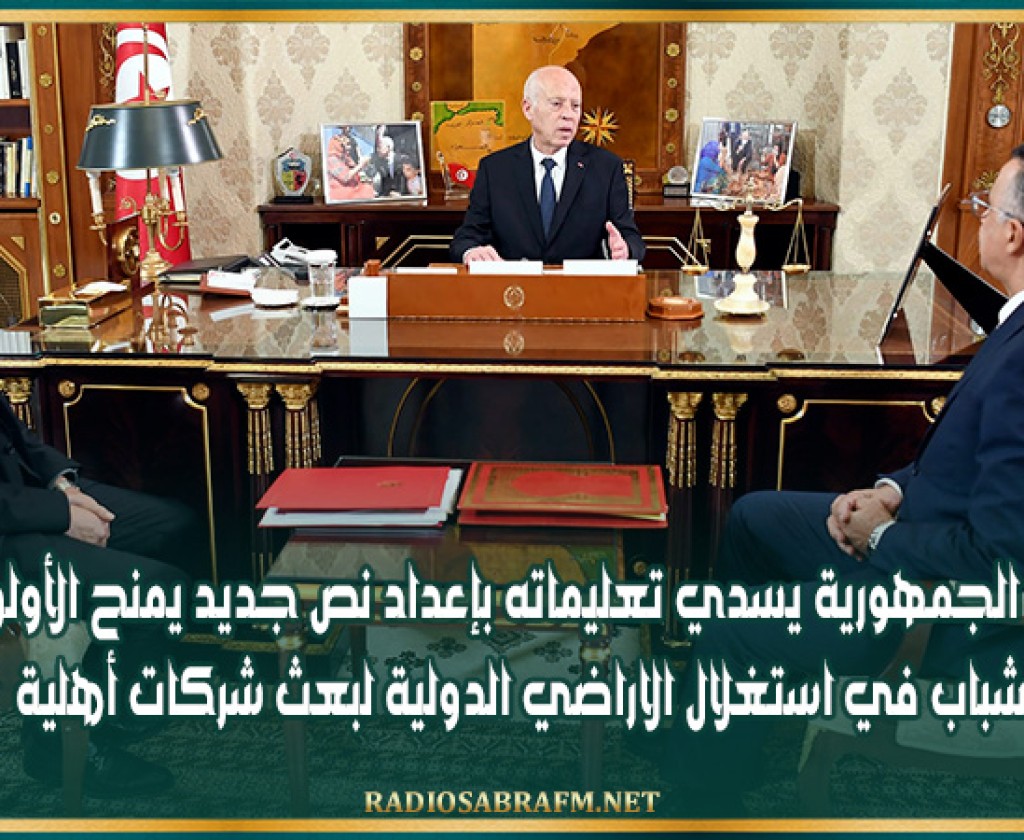 رئيس الجمهورية يسدي تعليماته بإعداد نص جديد يمنح الأولوية للشباب في استغلال الاراضي الدولية لبعث شركات أهلية