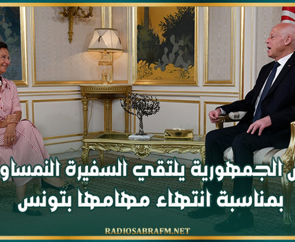 رئيس الجمهورية يلتقي السفيرة النمساوية بمناسبة انتهاء مهامها بتونس