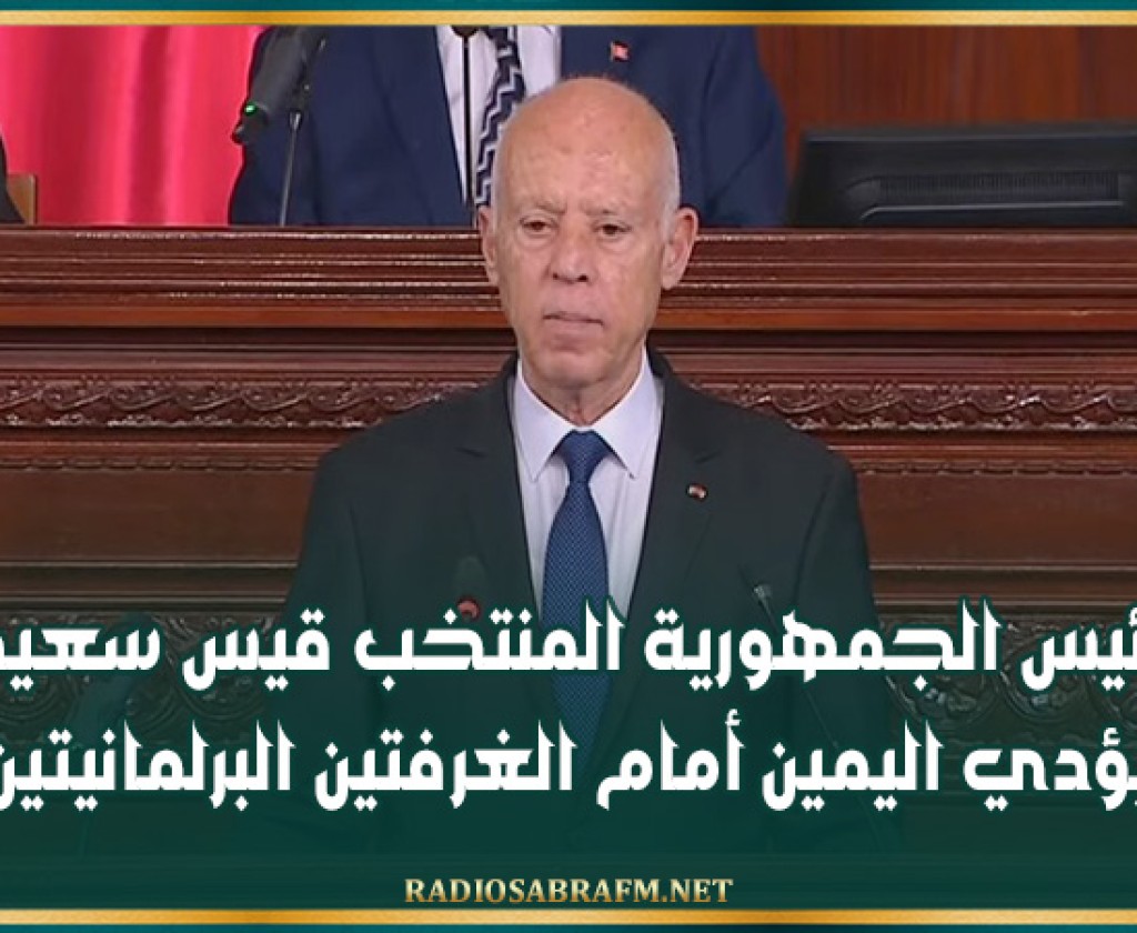 رئيس الجمهورية المنتخب قيس سعيد يؤدي اليمين أمام الغرفتين البرلمانيتين