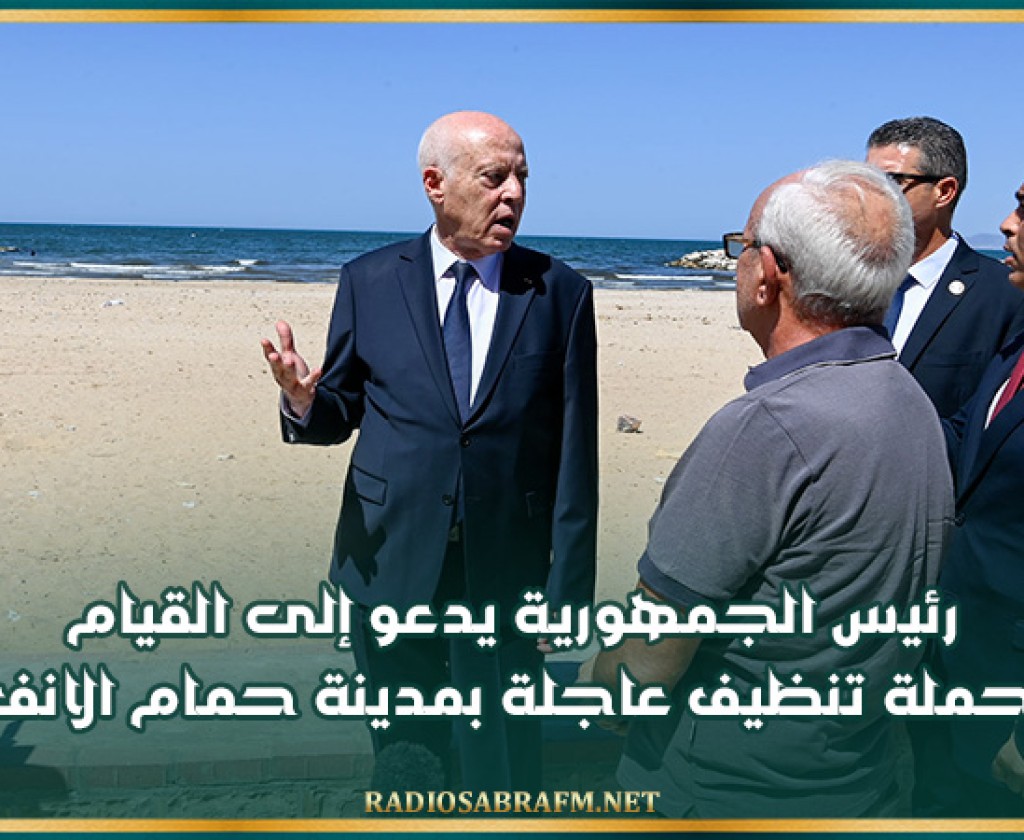 رئيس الجمهورية يدعو إلى القيام بحملة تنظيف عاجلة بمدينة حمام الانف