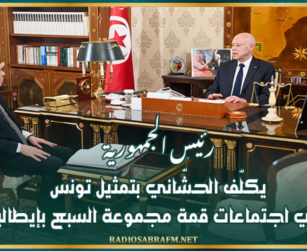 رئيس الجمهورية يكلّف الحشّاني بتمثيل تونس في اجتماعات قمة مجموعة السبع بإيطاليا