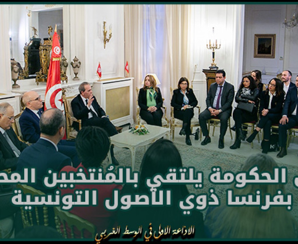 رئيس الحكومة يلتقي بالمُنتخبين المحلّيين بفرنسا ذوي الأصول التونسية