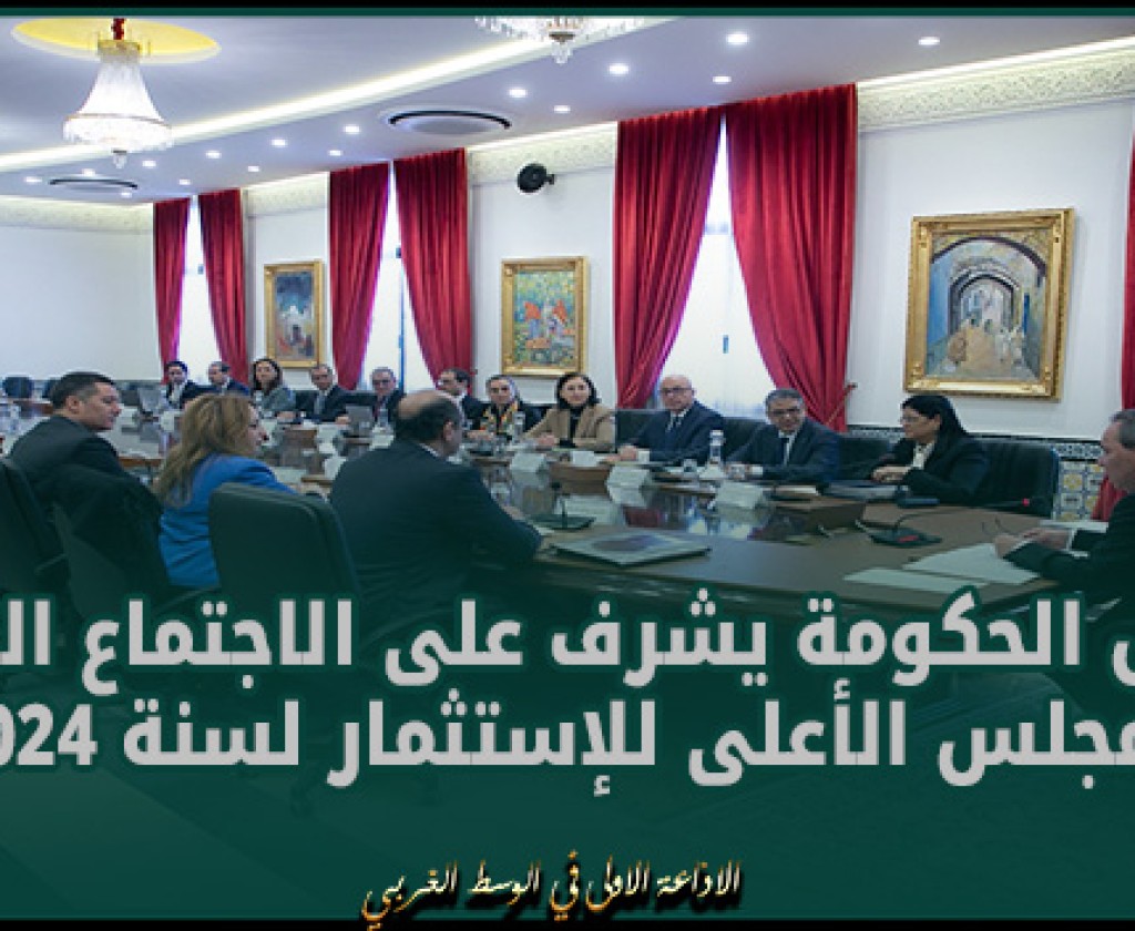 رئيس الحكومة يشرف على الاجتماع الثالث للمجلس الأعلى للإستثمار لسنة 2024