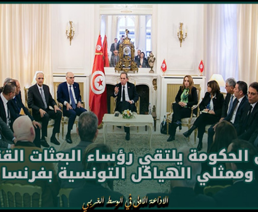 رئيس الحكومة يلتقي رؤساء البعثات القنصلية وممثلي الهياكل التونسية بفرنسا