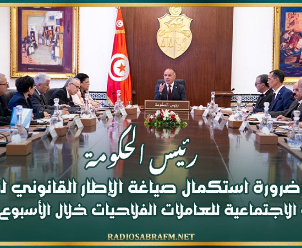 رئيس الحكومة يؤكد ضرورة استكمال صياغة الإطار القانوني لنظام الحماية الاجتماعية للعاملات الفلاحيات خلال الأسبوع المقبل