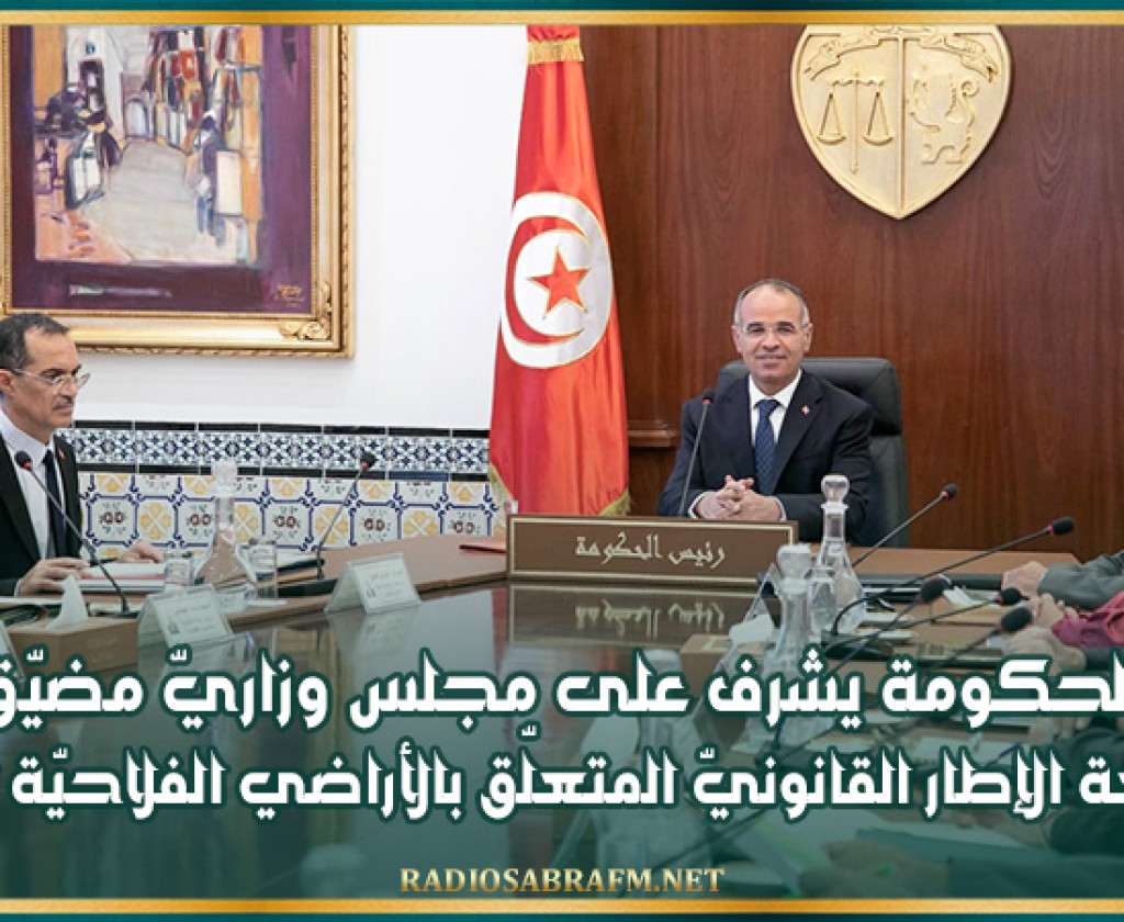 رئيس الحكومة يشرف على مجلس وزاريّ مضيّق حول مراجعة الإطار القانونيّ المتعلّق بالأراضي الفلاحيّة الدولية