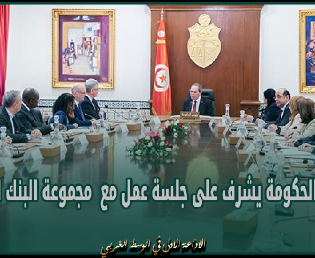 رئيس الحكومة يشرف على جلسة عمل مع مجموعة البنك الدولي